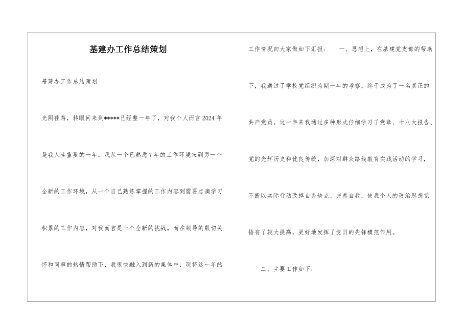 基建办工作总结策划_第1页