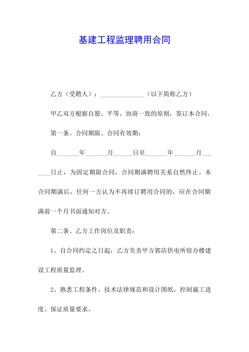 基建工程监理聘用合同_第1页