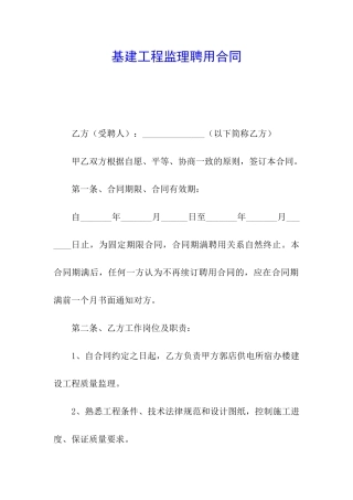 基建工程监理聘用合同
