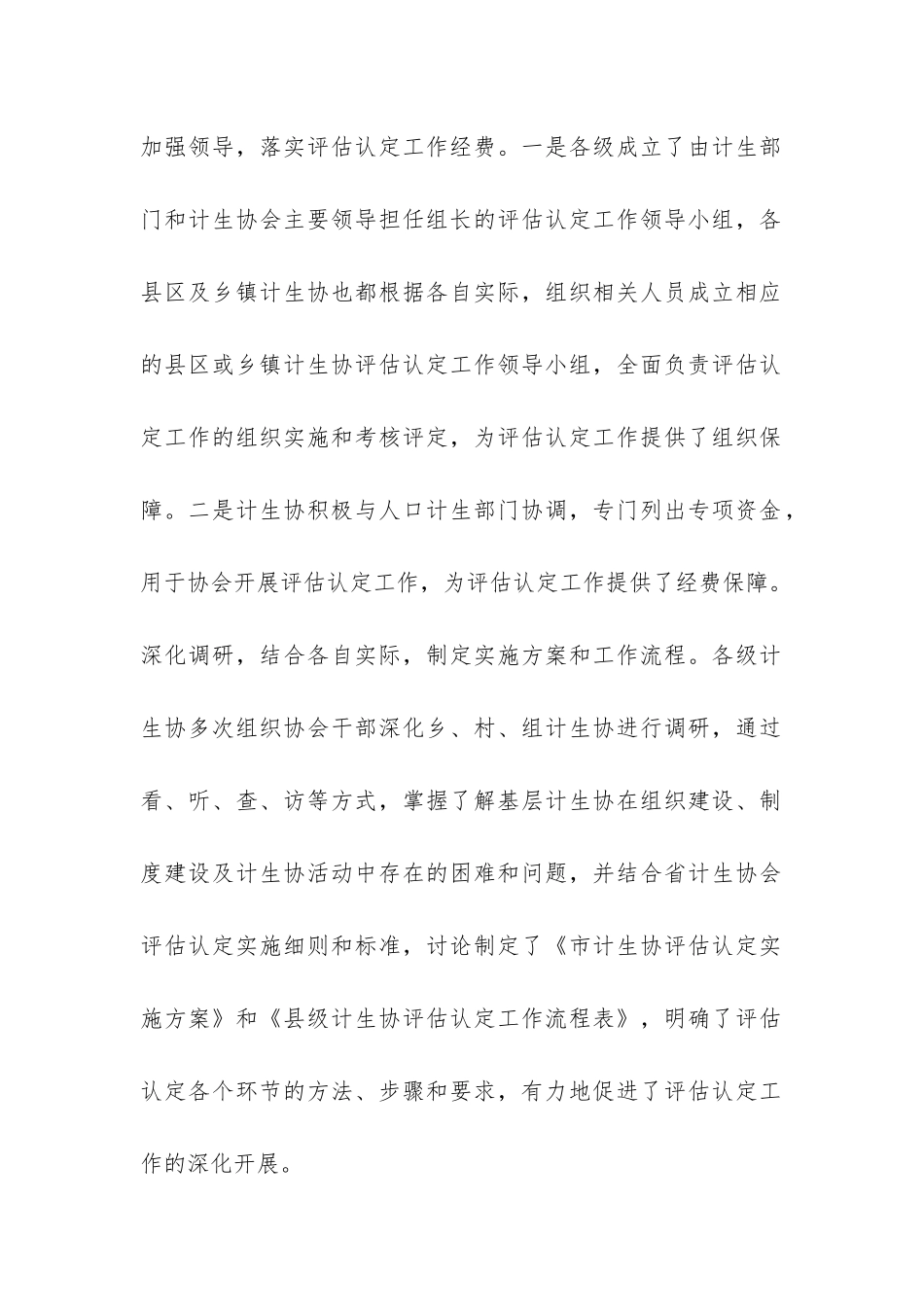 基层计生协评估认定工作自查总结报告-_第2页