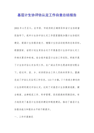 基层计生协评估认定工作自查总结报告-