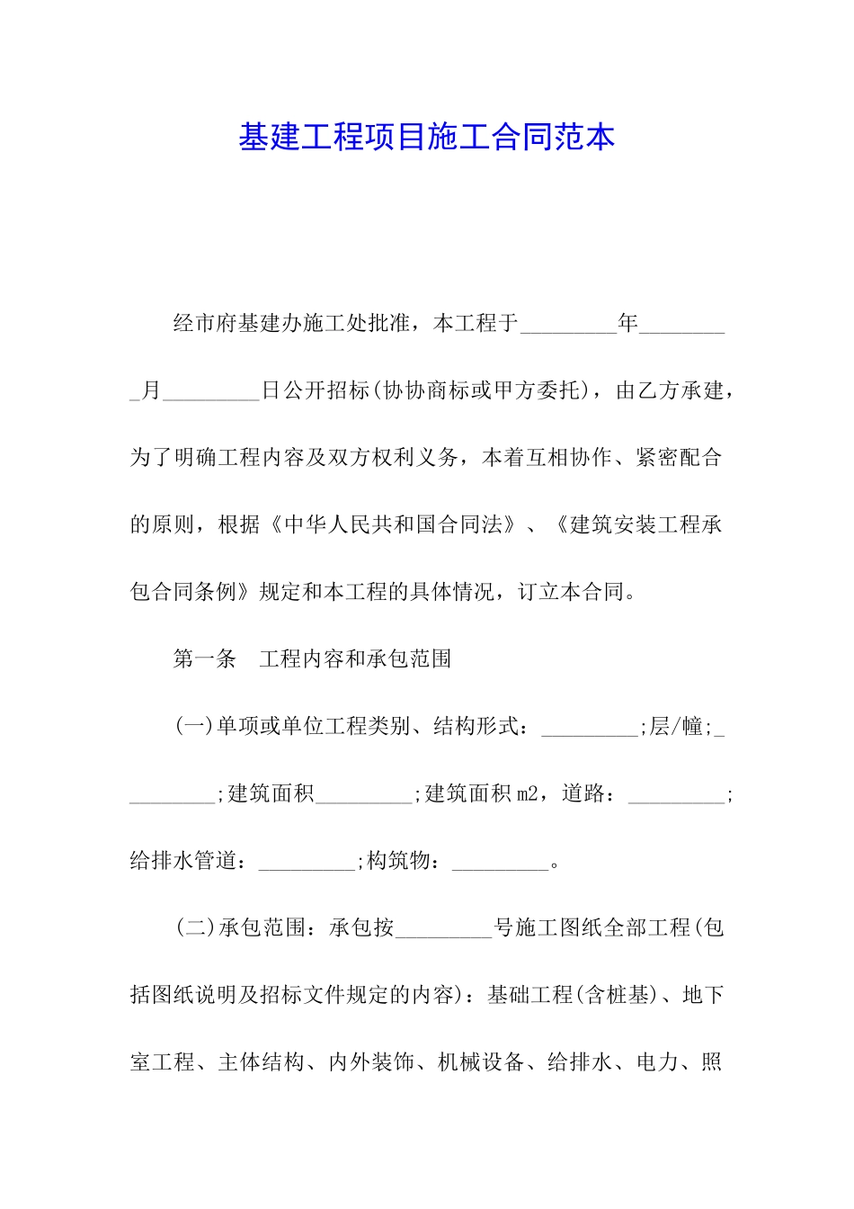 基建工程项目施工合同范本_第1页