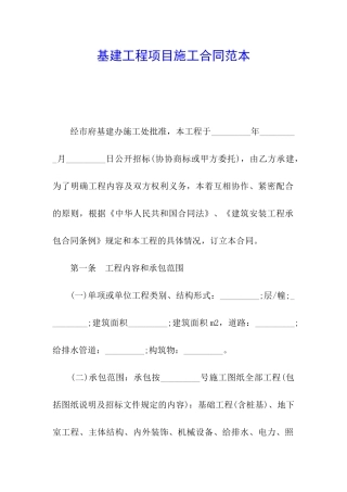基建工程项目施工合同范本