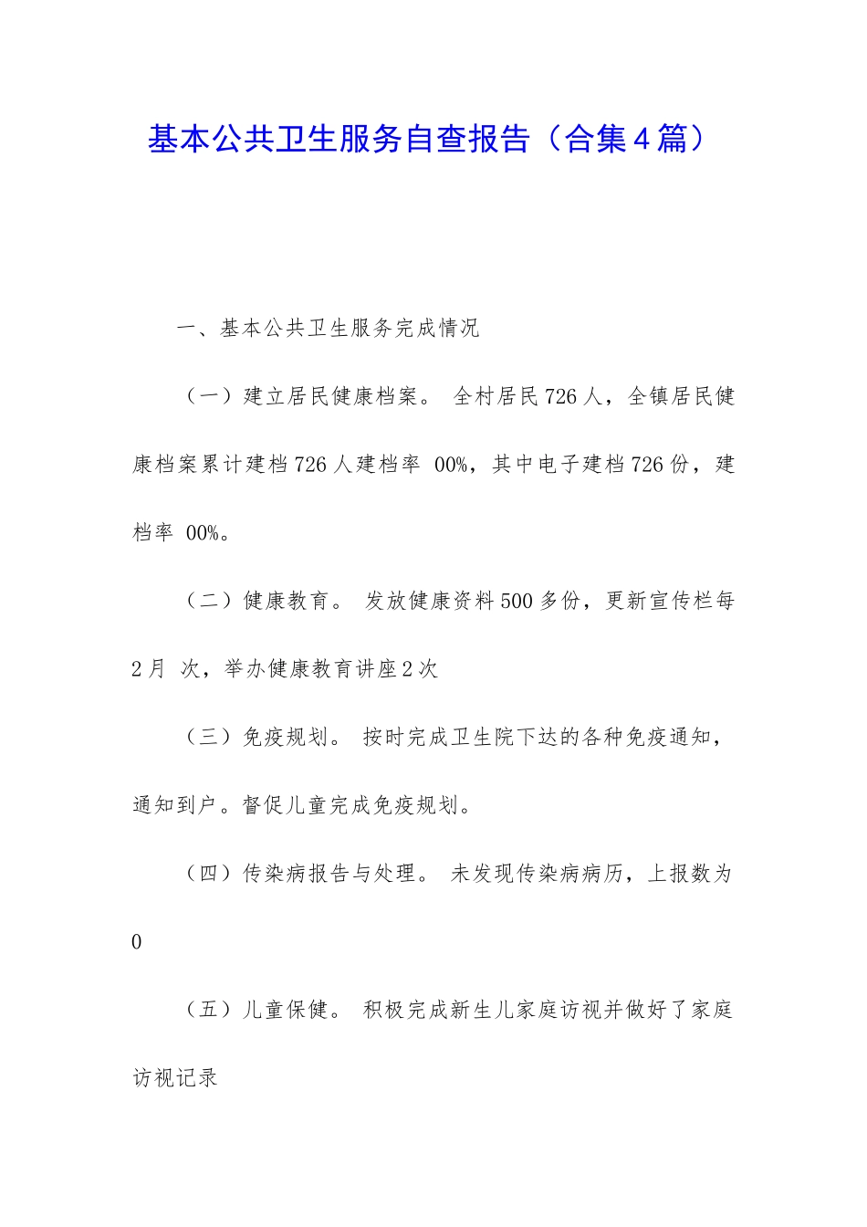 基本公共卫生服务自查报告_第1页