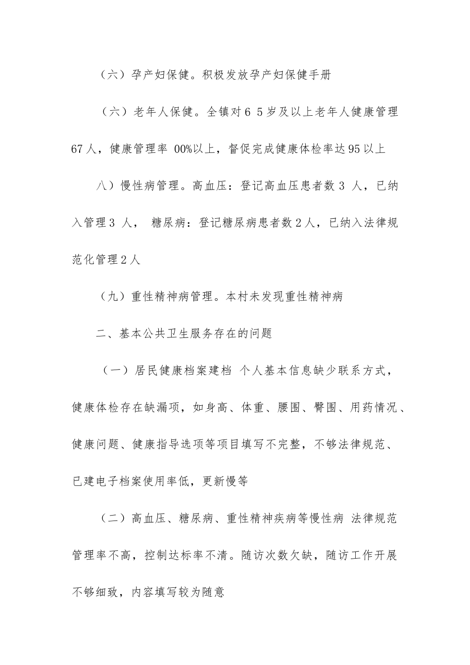 基本公共卫生服务自查报告_第2页