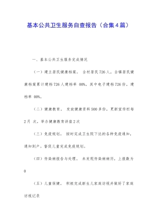 基本公共卫生服务自查报告