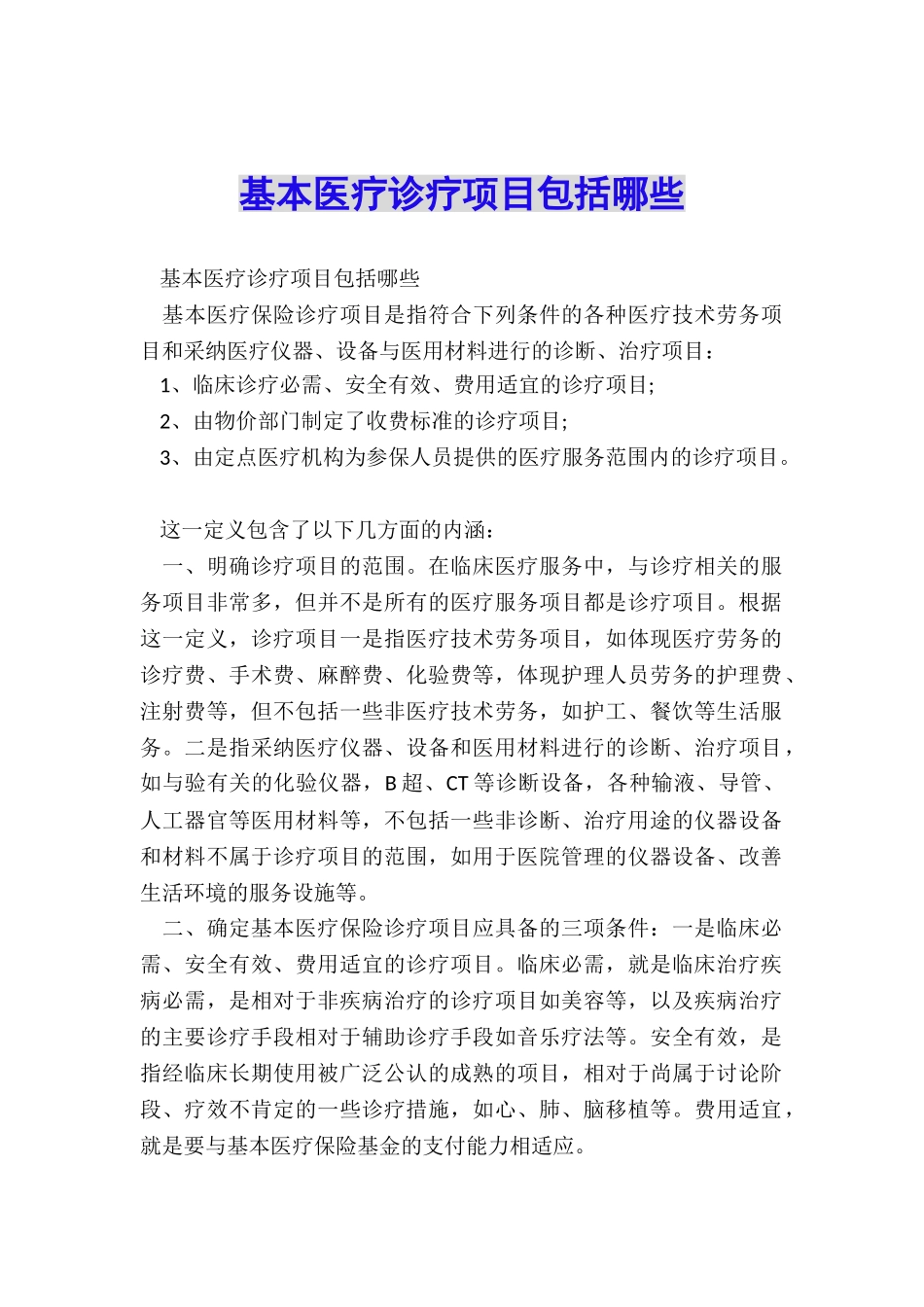 基本医疗诊疗项目包括哪些_第1页
