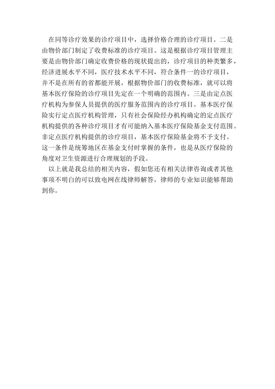 基本医疗诊疗项目包括哪些_第2页