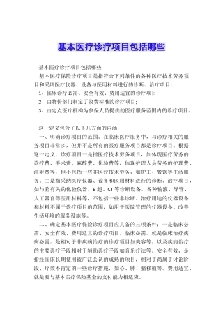 基本医疗诊疗项目包括哪些