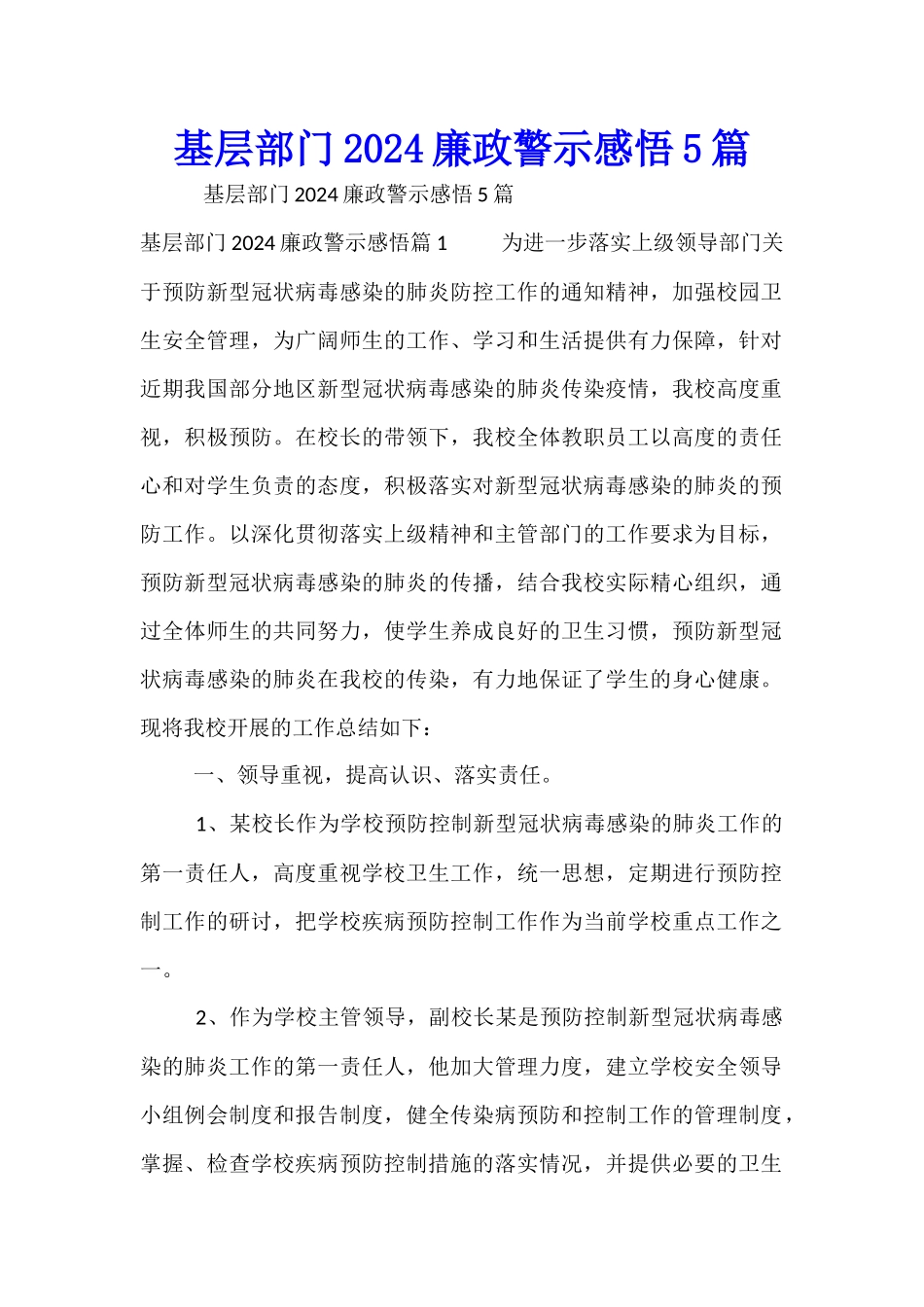 基层部门2024廉政警示感悟5篇_第1页