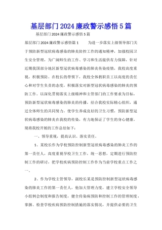 基层部门2024廉政警示感悟5篇