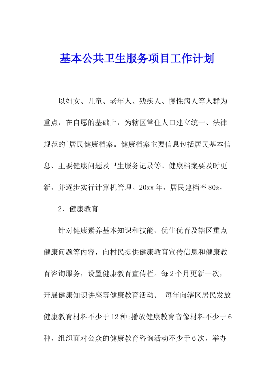 基本公共卫生服务项目工作计划_第1页