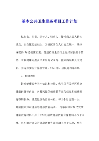 基本公共卫生服务项目工作计划