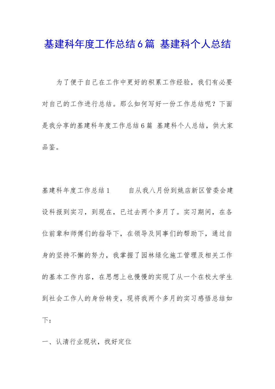 基建科年度工作总结6篇-基建科个人总结_第1页