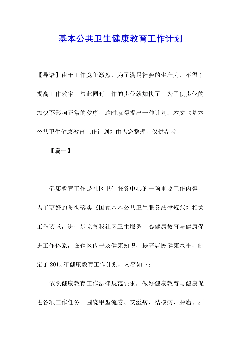 基本公共卫生健康教育工作计划_第1页