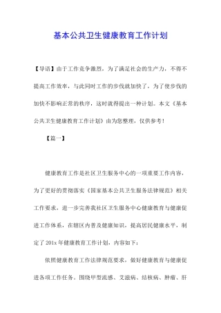 基本公共卫生健康教育工作计划