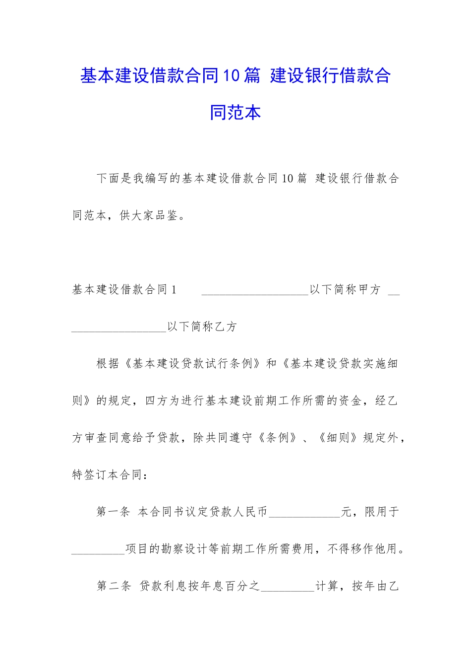 基本建设借款合同10篇-建设银行借款合同范本_第1页