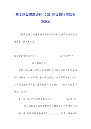 基本建设借款合同10篇-建设银行借款合同范本
