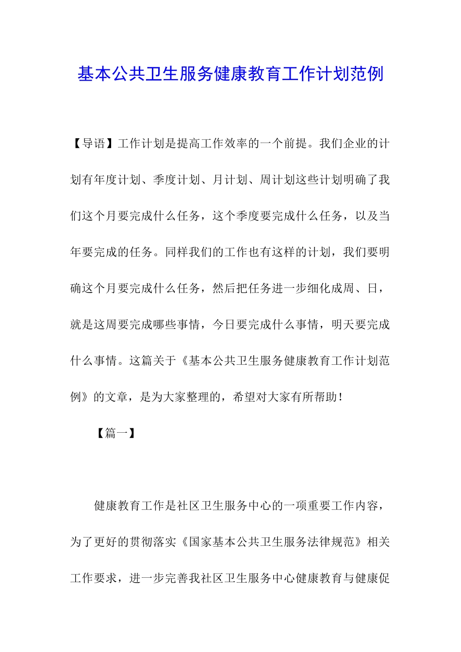 基本公共卫生服务健康教育工作计划范例_第1页