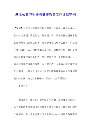 基本公共卫生服务健康教育工作计划范例