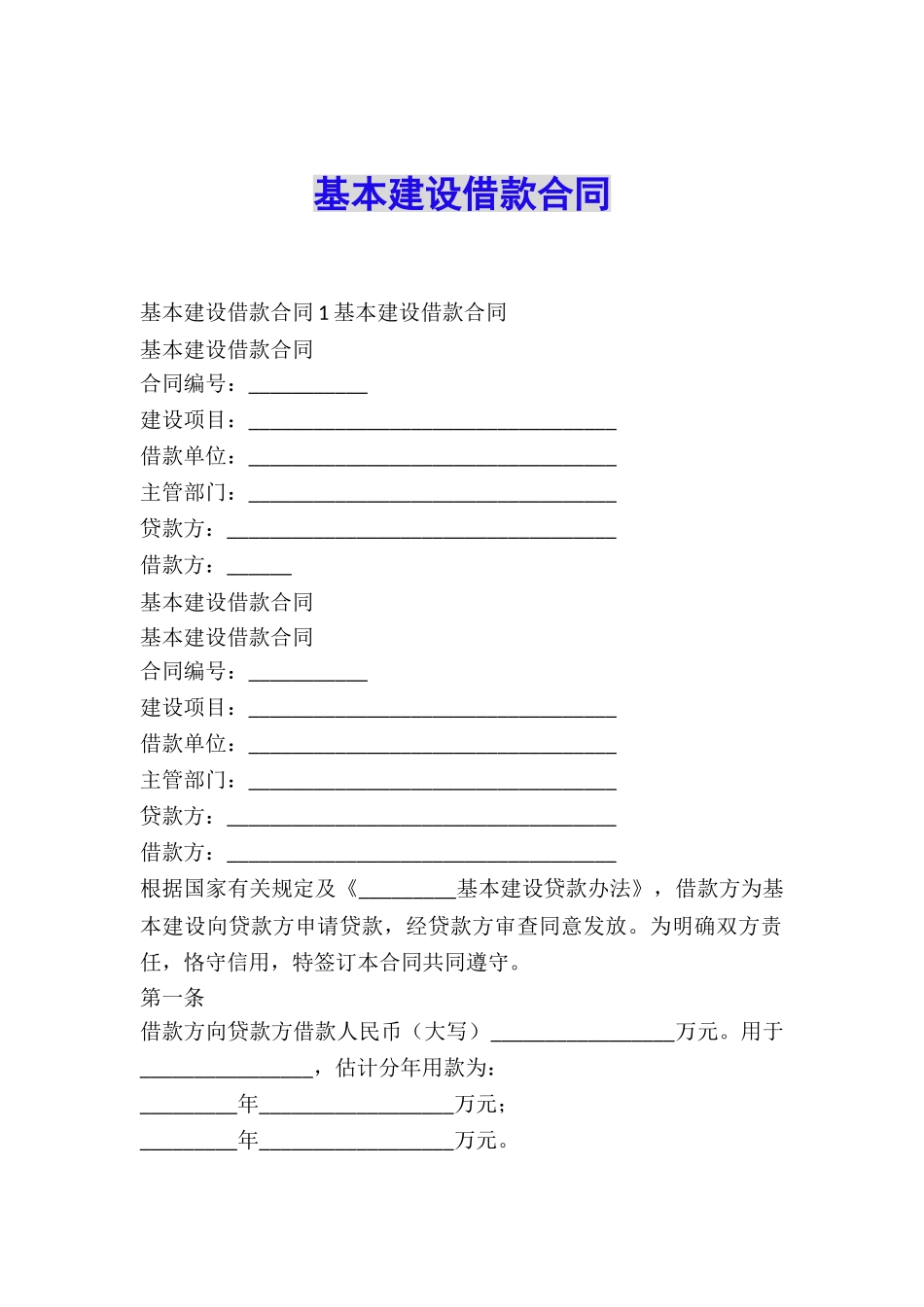 基本建设借款合同_第1页