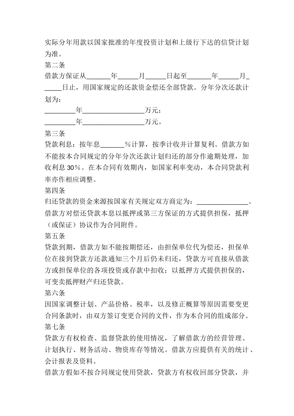 基本建设借款合同_第2页