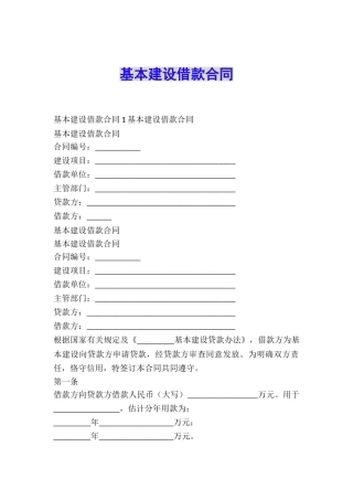 基本建设借款合同