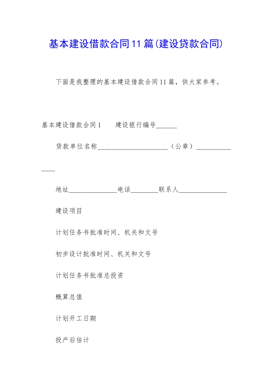 基本建设借款合同11篇_第1页