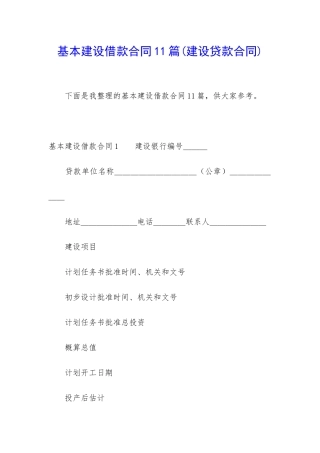 基本建设借款合同11篇