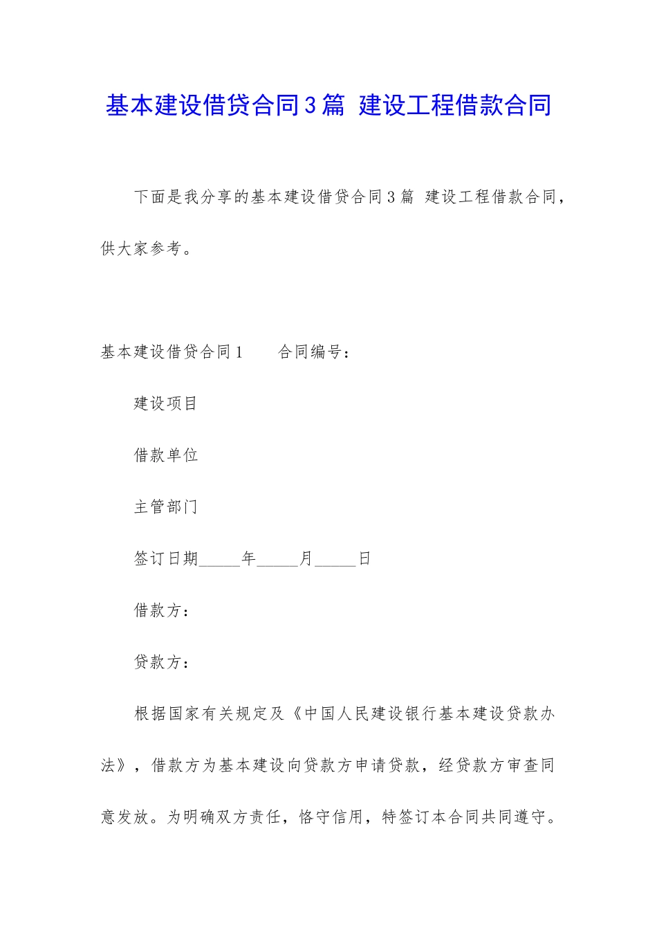 基本建设借贷合同3篇-建设工程借款合同_第1页