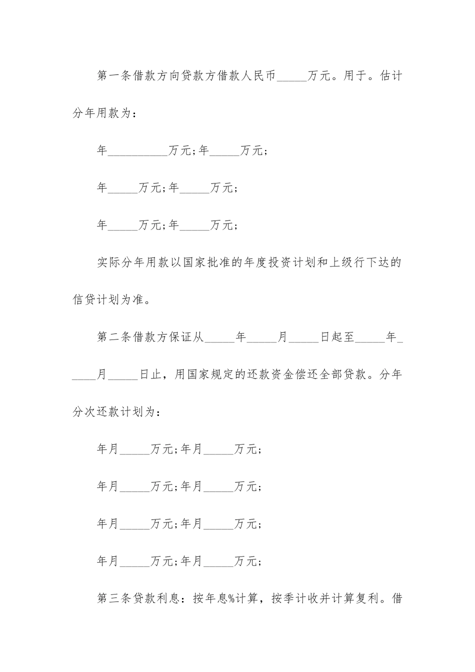 基本建设借贷合同3篇-建设工程借款合同_第2页