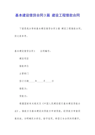 基本建设借贷合同3篇-建设工程借款合同