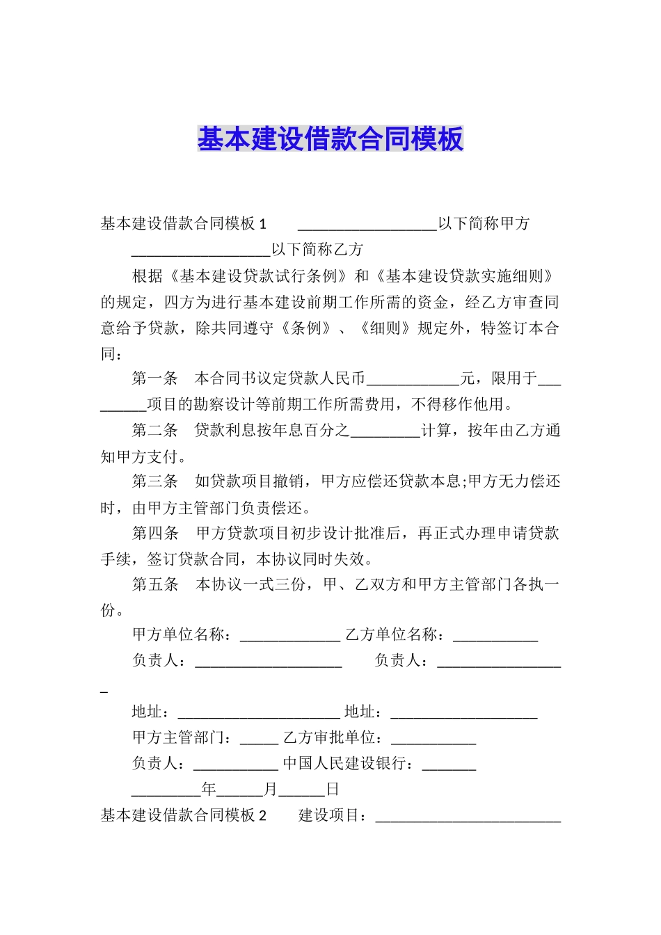 基本建设借款合同模板_第1页