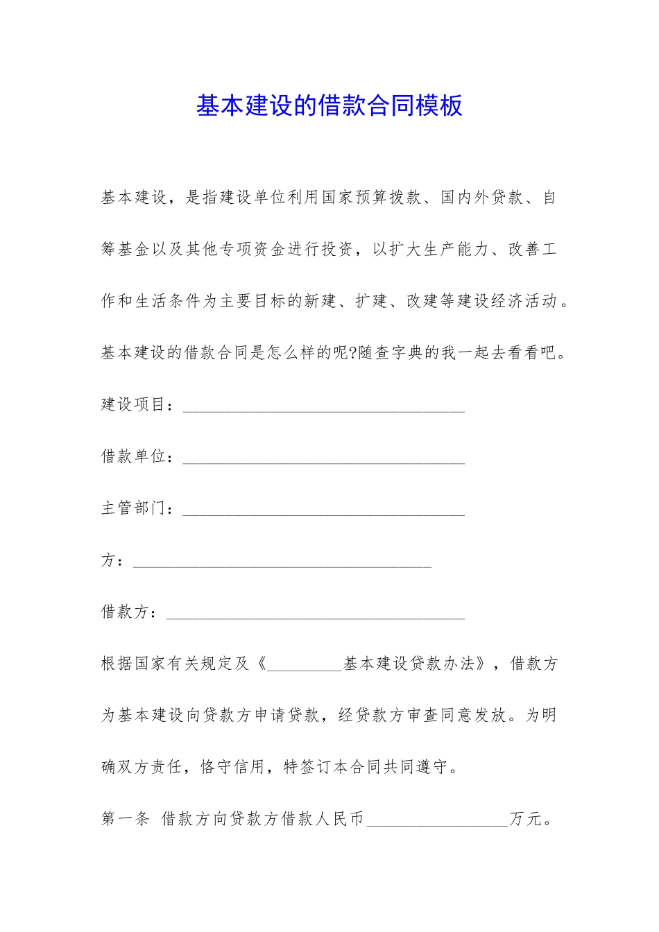 基本建设的借款合同模板-_第1页