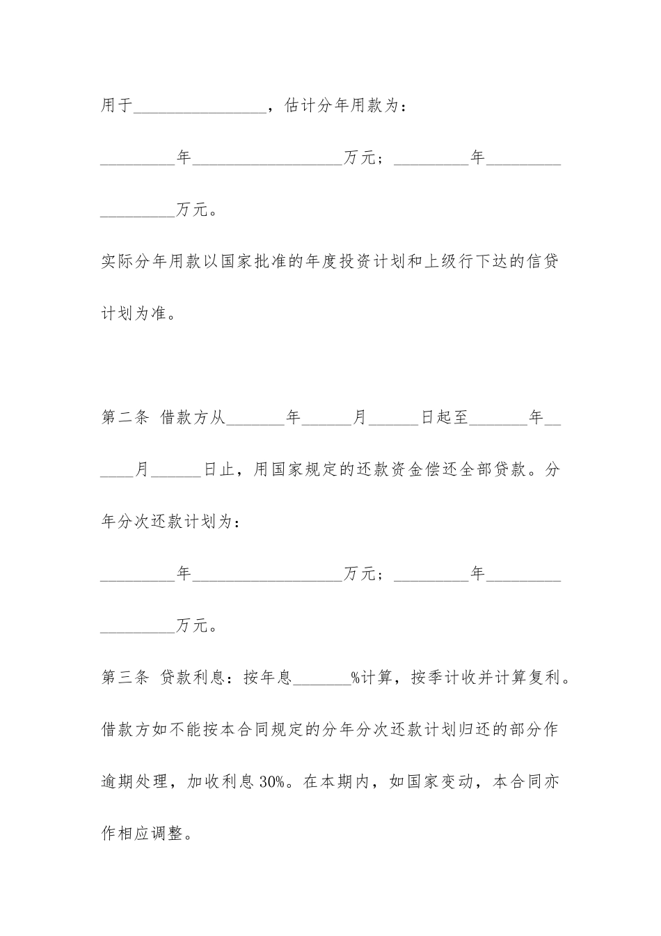 基本建设的借款合同模板-_第2页