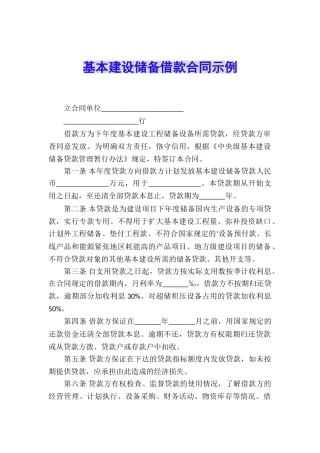 基本建设储备借款合同示例