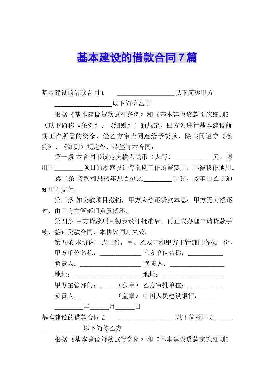 基本建设的借款合同7篇_第1页