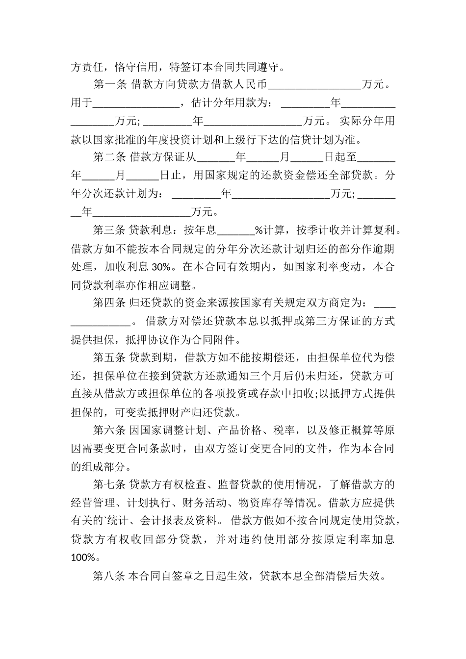 基本建设的借款合同7篇_第3页