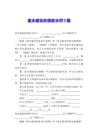 基本建设的借款合同7篇