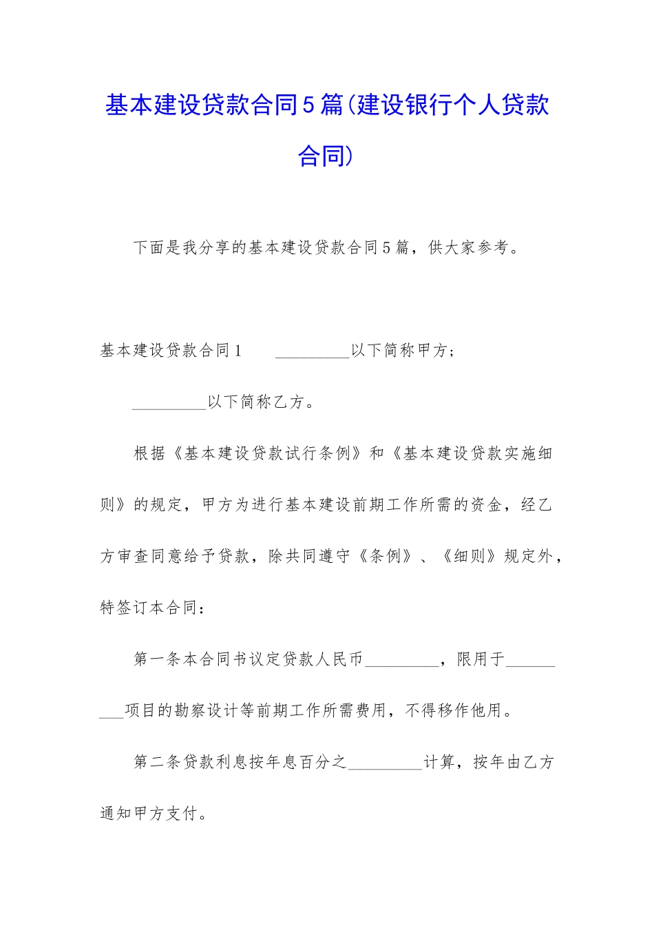 基本建设贷款合同5篇_第1页