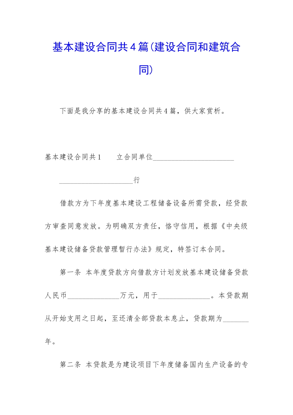 基本建设合同共4篇_第1页