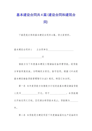 基本建设合同共4篇