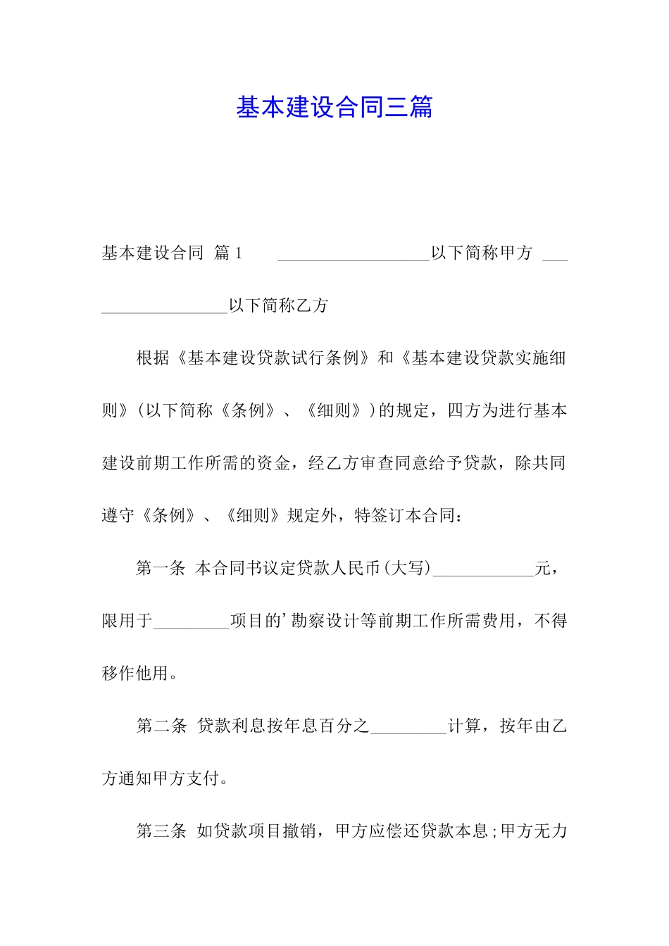 基本建设合同三篇_第1页