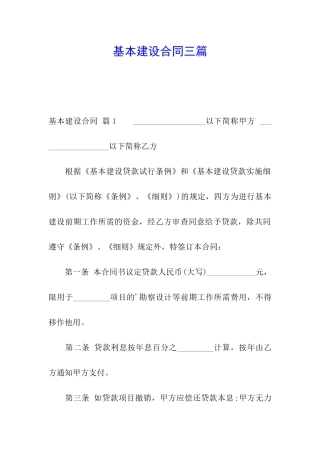 基本建设合同三篇