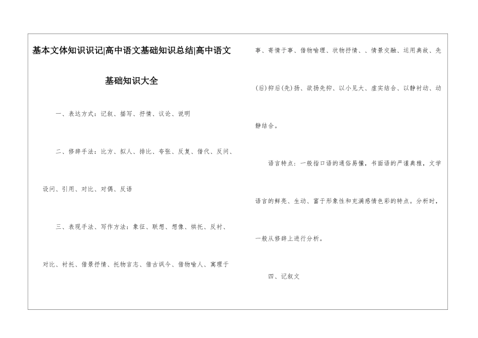 基本文体知识识记-高中语文基础知识总结-高中语文基础知识大全_第1页