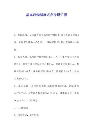 基本药物制度试点考研汇报