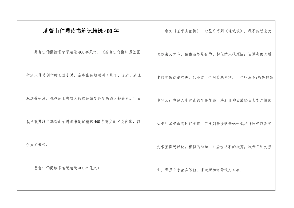 基督山伯爵读书笔记精选400字_第1页