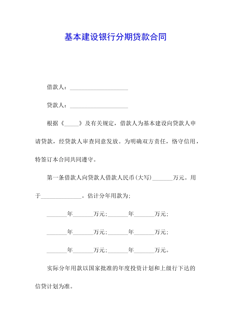 基本建设银行分期贷款合同_第1页