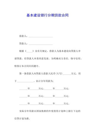 基本建设银行分期贷款合同