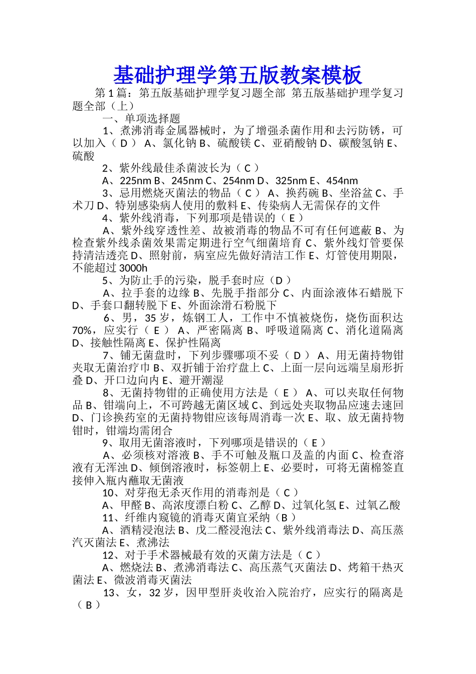 基础护理学第五版教案模板_第1页